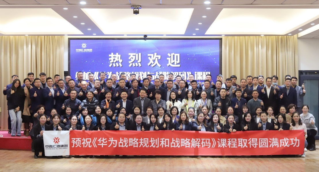 中高匯海《華為戰略規劃和戰略解碼》企業內訓取得圓滿成功！ 圖片9