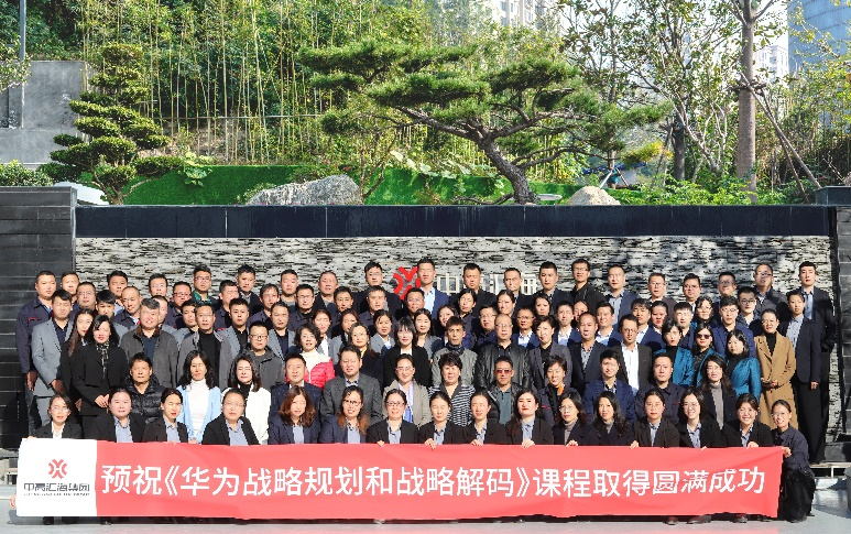 中高匯海《華為戰略規劃和戰略解碼》企業內訓取得圓滿成功！ 圖片1