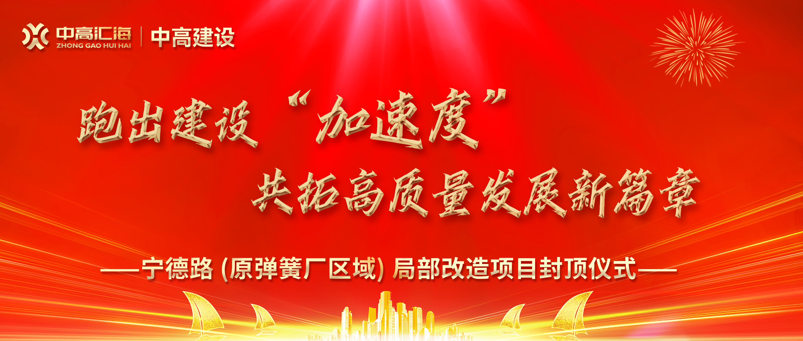跑出建設(shè)“加速度”   共拓高質(zhì)量發(fā)展新篇章 9df5e947d21cf068e7980f43a27ebbe