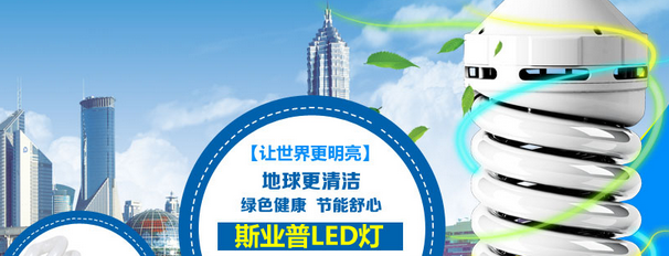 斯業(yè)普LED燈加盟 品質(zhì)卓越的創(chuàng)業(yè)投資選擇