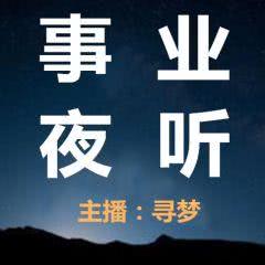 創(chuàng)業(yè)投資 知識(shí)干貨 企鵝fm