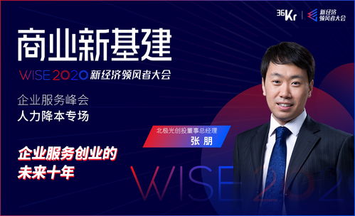 企業(yè)服務(wù)創(chuàng)業(yè)的下一個十年 在理性深耕中迎接黃金時代——wise2020新經(jīng)濟領(lǐng)風(fēng)者大會張朋演講側(cè)記